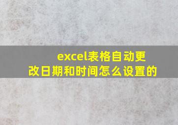 excel表格自动更改日期和时间怎么设置的