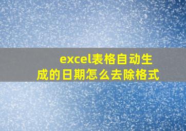 excel表格自动生成的日期怎么去除格式