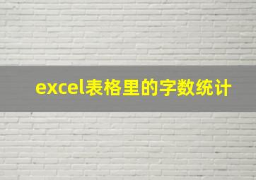 excel表格里的字数统计