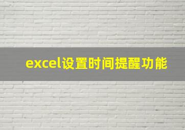 excel设置时间提醒功能