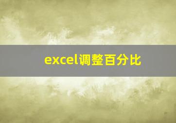 excel调整百分比