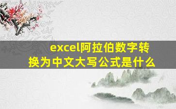 excel阿拉伯数字转换为中文大写公式是什么