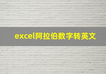 excel阿拉伯数字转英文