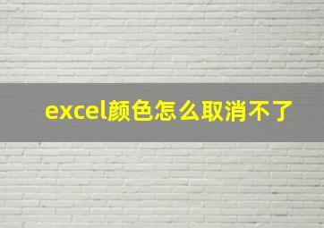 excel颜色怎么取消不了