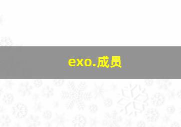 exo.成员