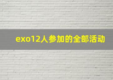 exo12人参加的全部活动