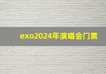 exo2024年演唱会门票