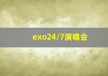 exo24/7演唱会