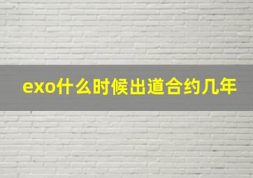 exo什么时候出道合约几年