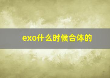 exo什么时候合体的