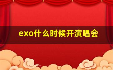 exo什么时候开演唱会