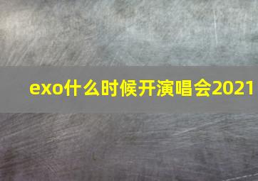 exo什么时候开演唱会2021