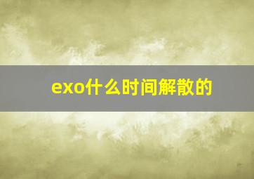 exo什么时间解散的