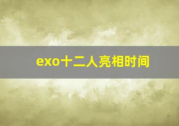 exo十二人亮相时间