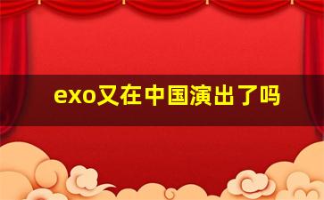 exo又在中国演出了吗