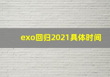 exo回归2021具体时间