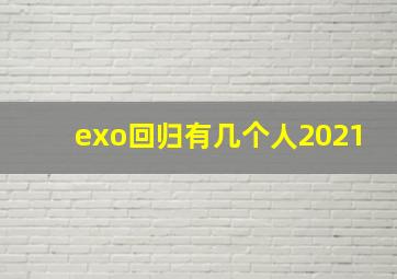 exo回归有几个人2021