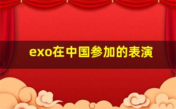 exo在中国参加的表演