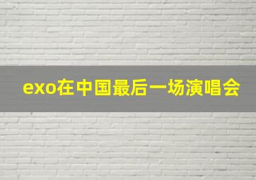 exo在中国最后一场演唱会