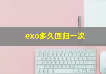 exo多久回归一次