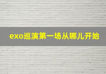 exo巡演第一场从哪儿开始