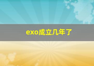 exo成立几年了