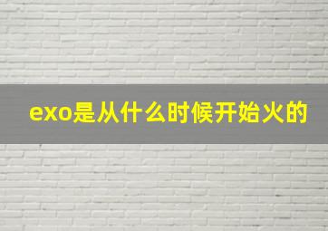 exo是从什么时候开始火的