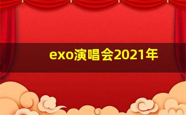 exo演唱会2021年