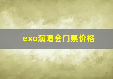 exo演唱会门票价格