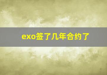 exo签了几年合约了