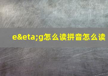 eηg怎么读拼音怎么读