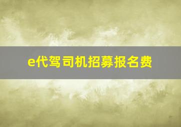 e代驾司机招募报名费