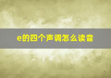 e的四个声调怎么读音