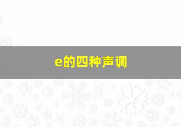 e的四种声调