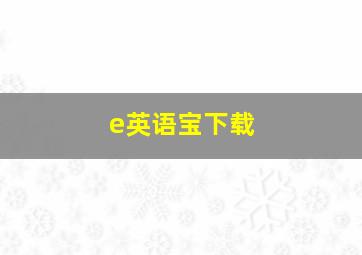 e英语宝下载