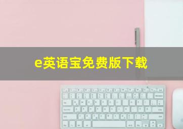 e英语宝免费版下载