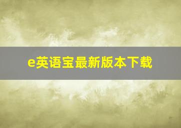 e英语宝最新版本下载