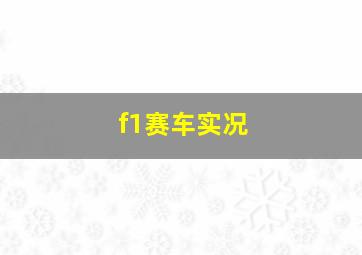 f1赛车实况