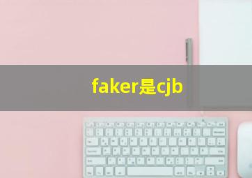 faker是cjb