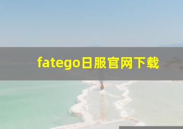 fatego日服官网下载