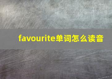 favourite单词怎么读音