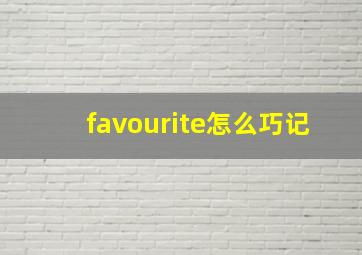 favourite怎么巧记