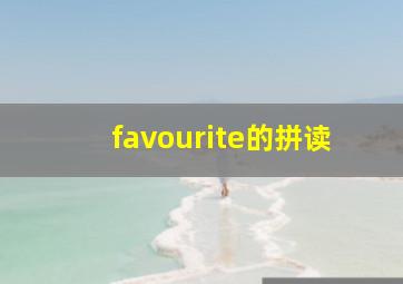 favourite的拼读