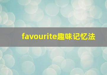 favourite趣味记忆法