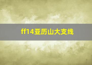 ff14亚历山大支线