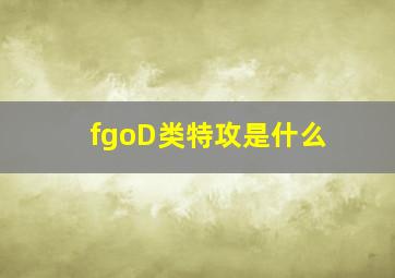 fgoD类特攻是什么