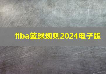 fiba篮球规则2024电子版