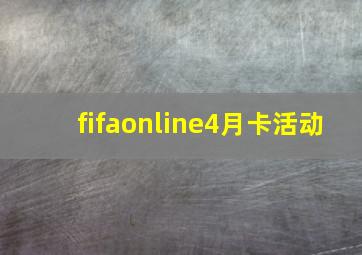 fifaonline4月卡活动