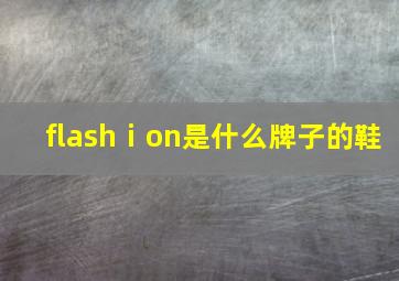 flashⅰon是什么牌子的鞋