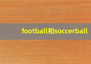 football和soccerball